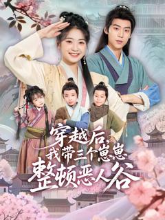 穿越后，我带三个崽崽整顿恶人谷