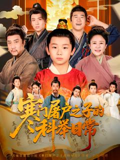 寒门屠户之子的科举日常