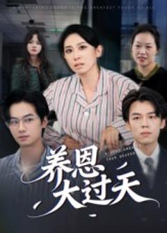 养恩大过天