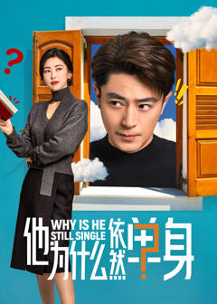 他为什么依然单身