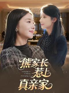 熊家长惹上真亲家