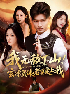 我无敌下山玄冰灵体老婆爱上我