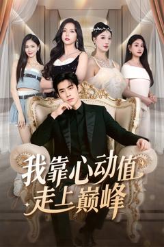 我靠心动值走上巅峰