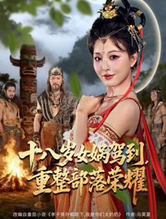 十八岁女娲驾到，重整部落荣耀