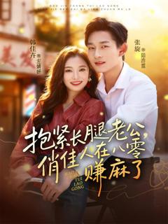 抱紧长腿老公，俏佳人在八零赚麻了