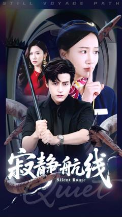 寂静航线