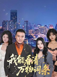 我能看清万物词条