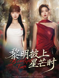 黎明披上星芒时