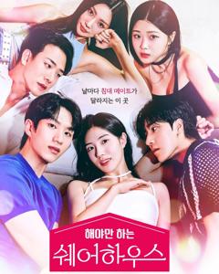 不得不做的室友第一季