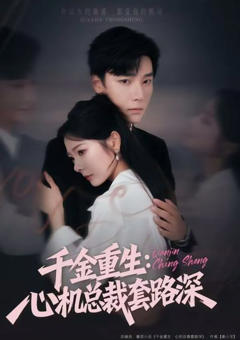 千金重生：心机总裁套路深