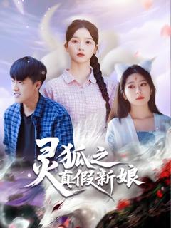 灵狐之真假新娘