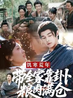 饥寒荒年带全家靠卦卜粮肉满仓