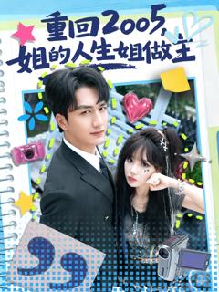 重回2005，姐的人生姐做主
