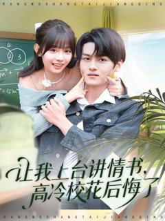 让我上台讲情书，高冷校花后悔了