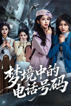 梦境中的电话号码