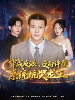 穿成反派：反向许愿系统坑哭龙王
