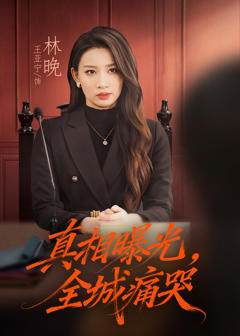 真相曝光，全城痛哭