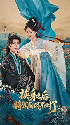 换身之后将军画风不对了