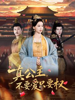 真公主，不要爱只要权