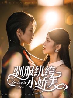 驯服纨绔小娇夫