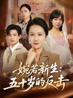 婉若新生：五十岁的反击