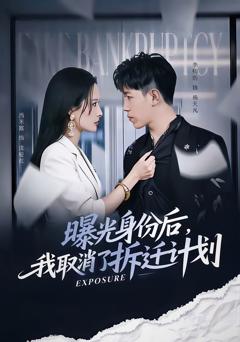 曝光身份后，我取消了拆迁计划