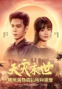 天灾末世，她屯满物资后所向披靡