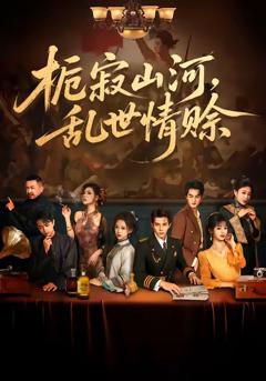 栀寂山河，乱世情赊