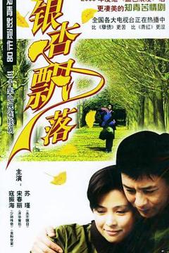 银杏飘落[电影解说]