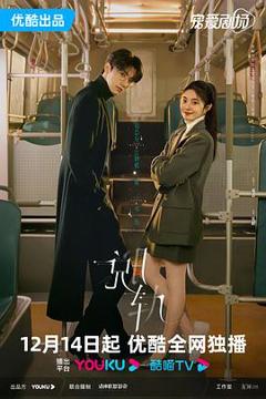 《脱轨》天降祁媛CP版