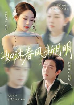 如沐春风新月明