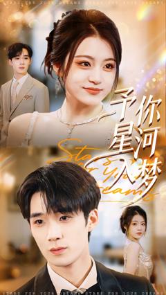 予你星河入梦