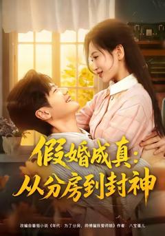 假婚成真从分房到封神