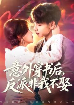 意外穿书后反派非我不娶