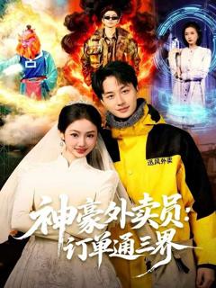 神豪外卖员：订单通三界