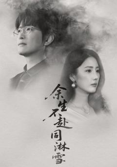 余生不赴同淋雪