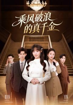 乘风破浪的真千金