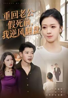 重回老公假死前，我逆风翻盘