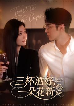 三杯酒好一朵花新