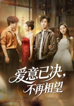爱意已决不再相望