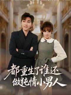 都重生了谁还做纯情小男人