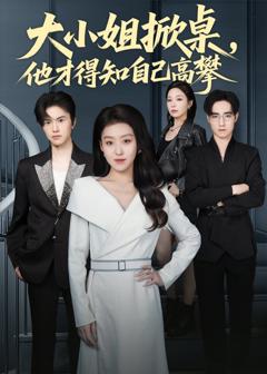 大小姐掀桌，他才得知自己高攀