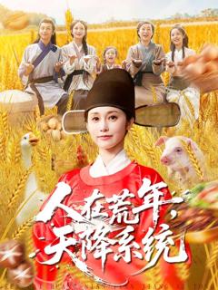 人在荒年天降系统