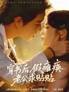 穿书后假瘫痪老公求贴贴