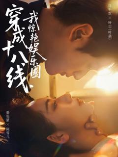 穿成十八线，我惊艳娱乐圈