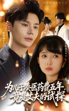 为儿子凑医药费五年，竟是丈夫的试探