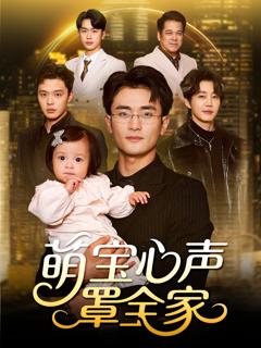 萌宝心声罩全家