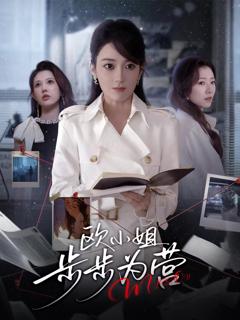 欧小姐步步为营