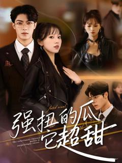 强扭的瓜它超甜