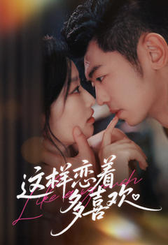 这样恋着多喜欢